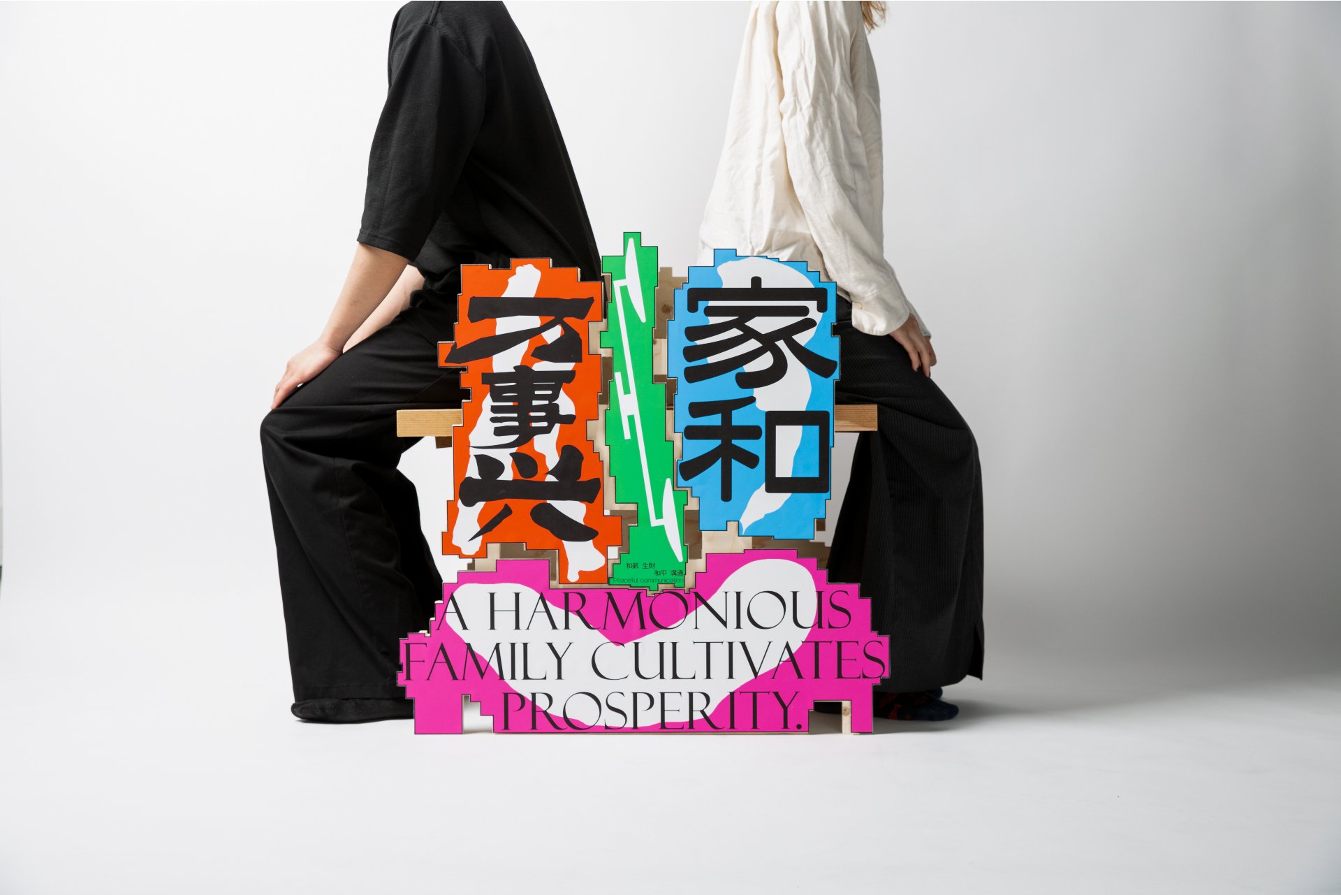 家和萬事興 A Harmonious Family Cultivates Prosperity