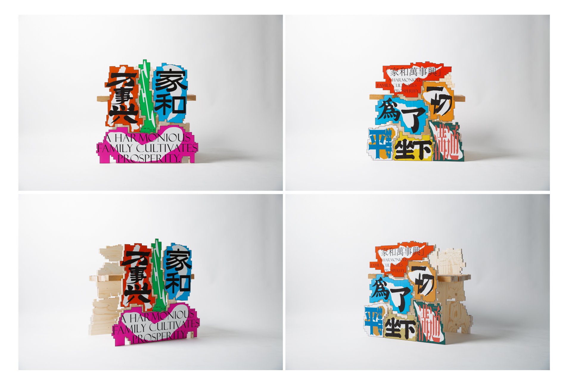 家和萬事興 A Harmonious Family Cultivates Prosperity