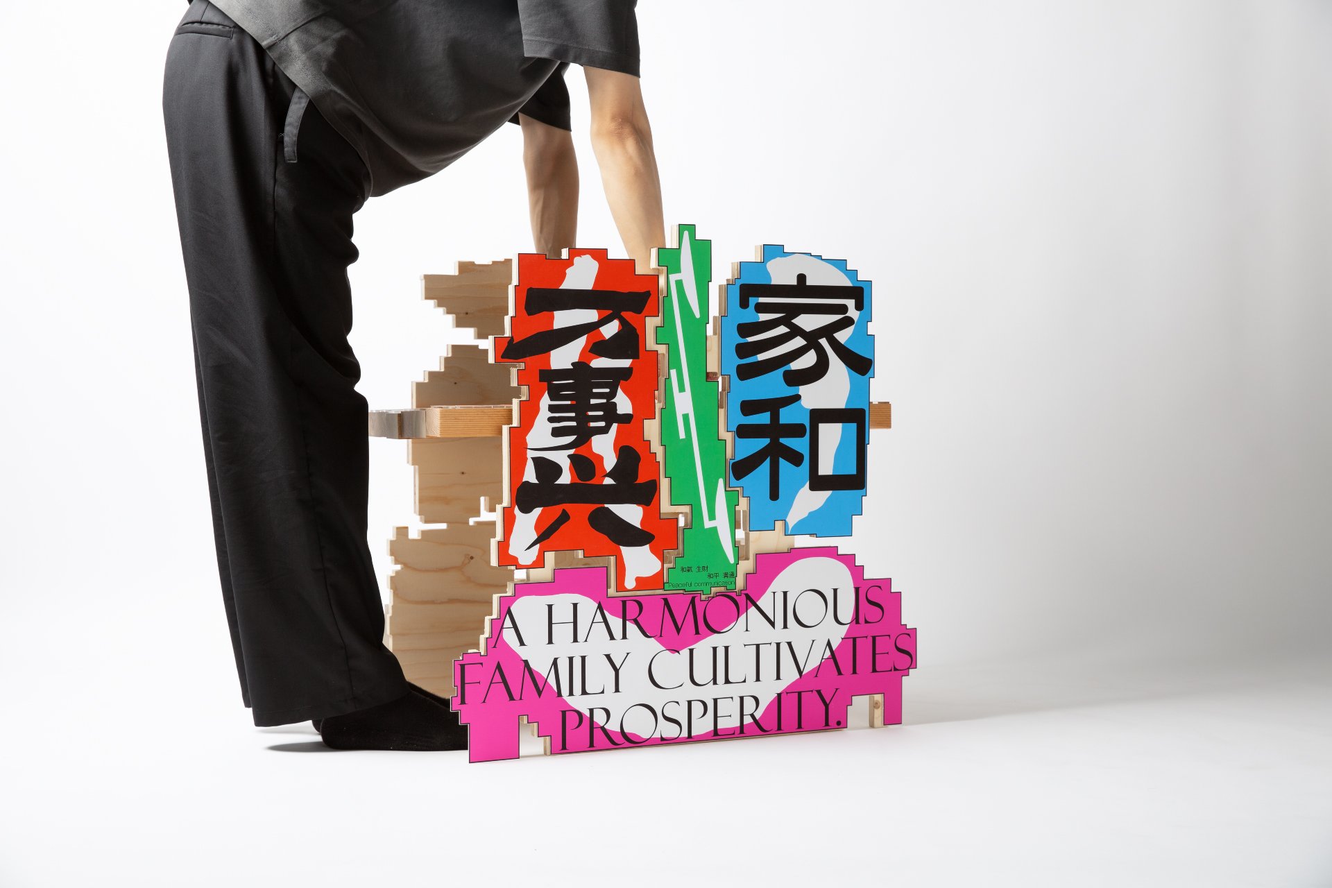 家和萬事興 A Harmonious Family Cultivates Prosperity